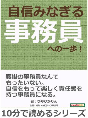 cover image of 自信みなぎる事務員への一歩!10分で読めるシリーズ